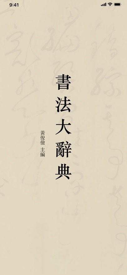 书法大辞典官方正版图3