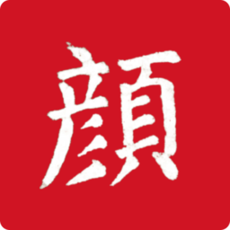 颜真卿书法字典直装版
