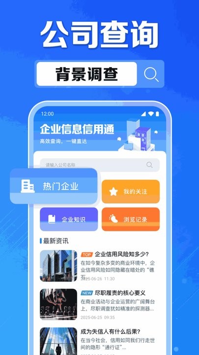 企业信息信用通手机正版图2