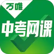 万唯中考网课最新版