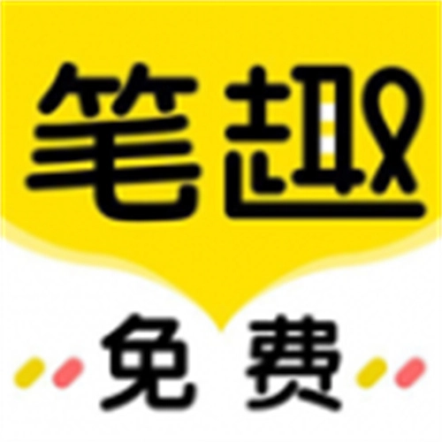 笔趣岛阁小说安卓直装版