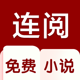 连阅小说手机正版