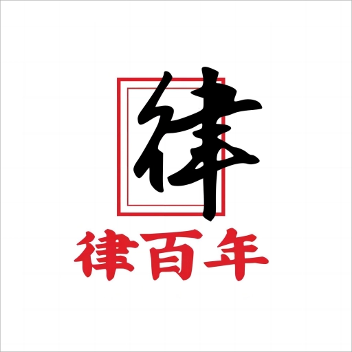 律百年安卓官方版