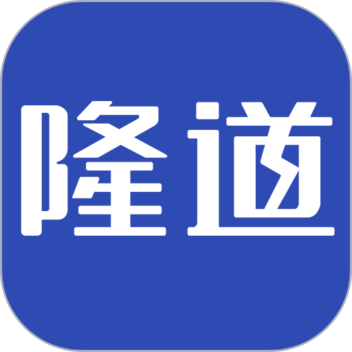隆道通用版