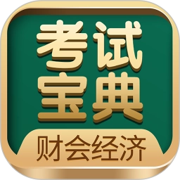 财会经济考试宝典通用版