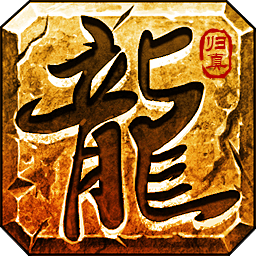 传奇永恒归真版