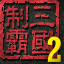制霸三国2电脑版