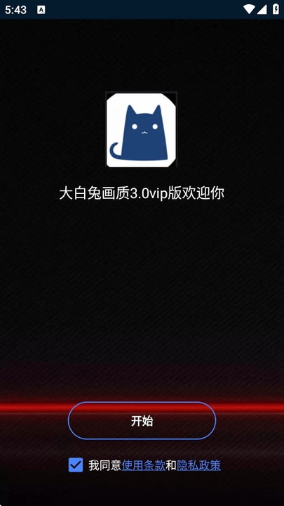 大白兔画质软件手机正版图2