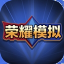 王者荣耀积分夺宝模拟器最新版