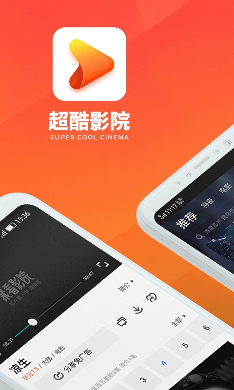 超酷影院手机版图3