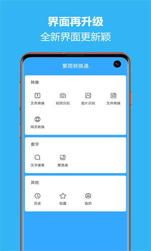 繁简转换通安卓官方版图1