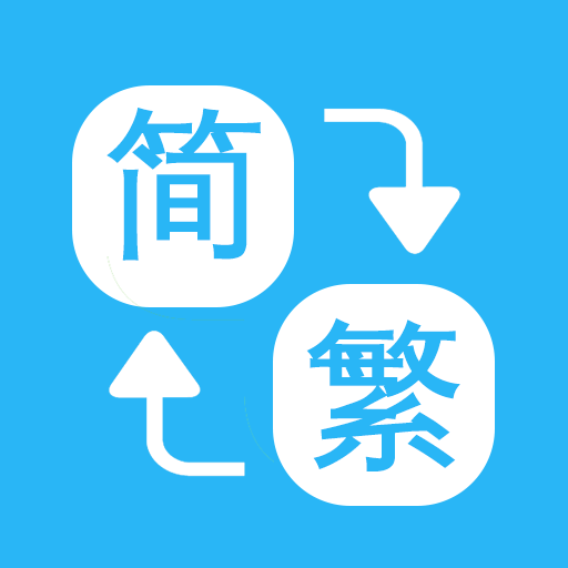 繁简转换通安卓官方版