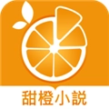 甜橙小说手机最新版