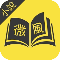 微风小说官方正版