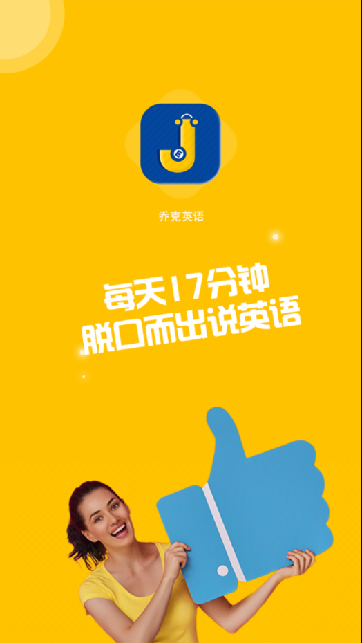 乔克英语最新免费版图2