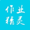 作业精灵本最新版