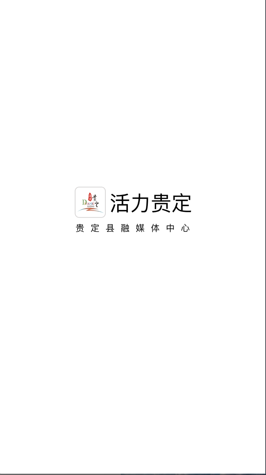 活力贵定手机最新版图3