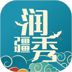 润疆秀官方版