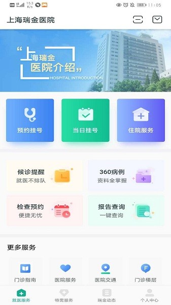 瑞金医院移动助医系统官方最新版图2