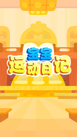 宝宝运动日记通用版图1