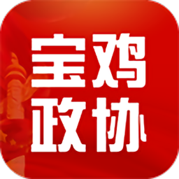 宝鸡政协安卓版