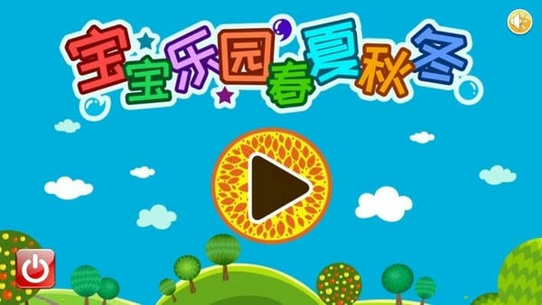 宝宝乐园春夏秋冬安卓直装版图5