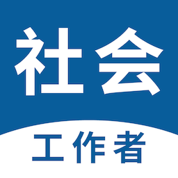 社会工作者易题库软件手机免费版