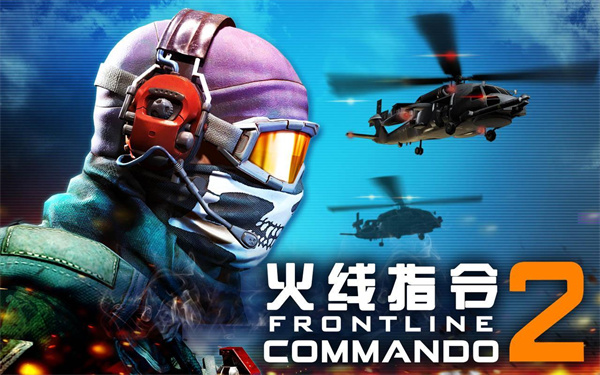 火线指令2免费版图1