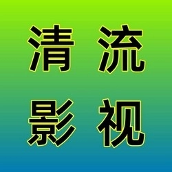清流影视最新版