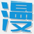 多多漫画本安卓免费版