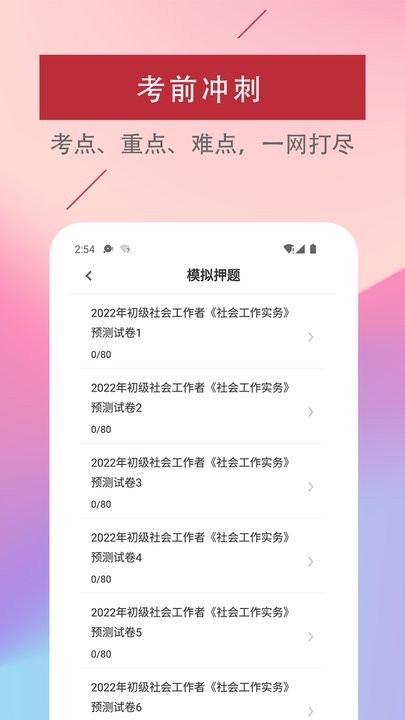 社会工作者易题库软件手机免费版图1