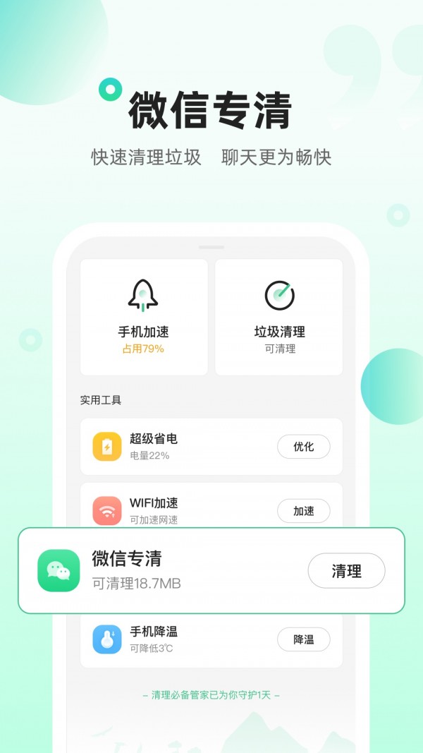清理必备管家通用版图4