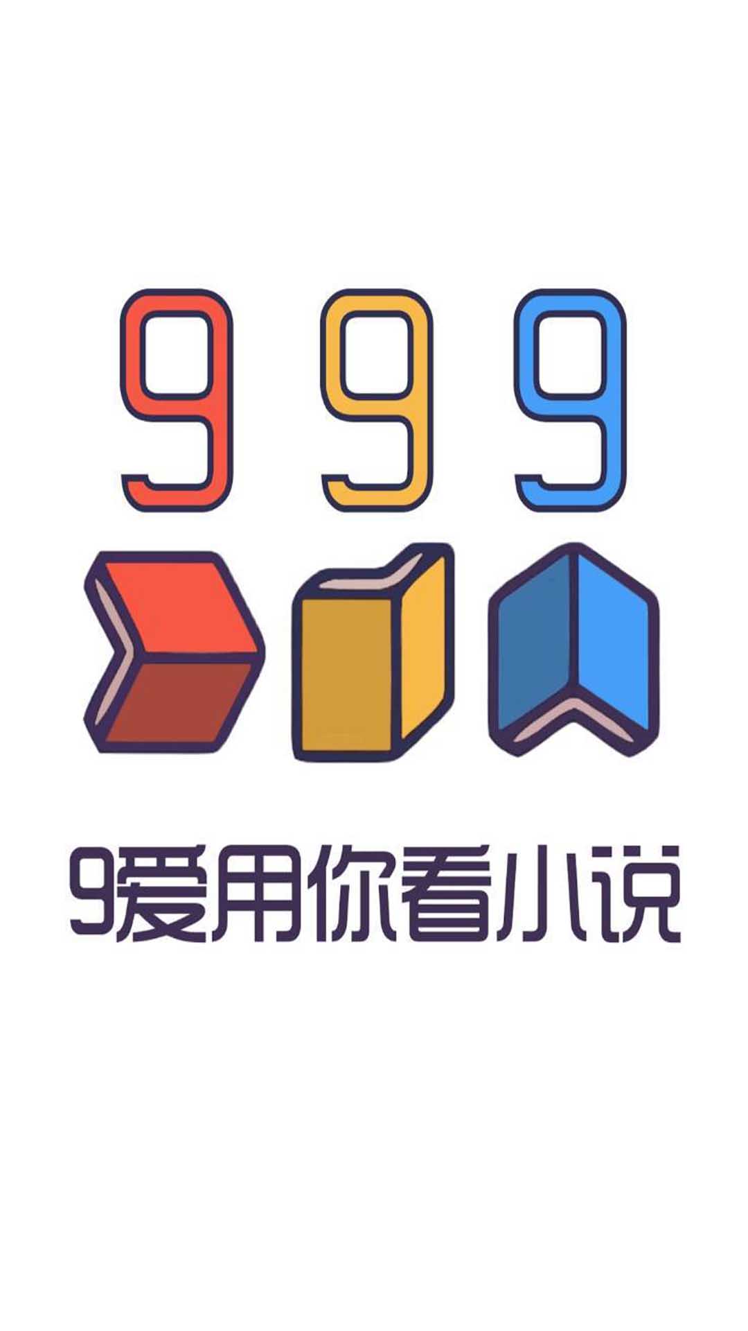 999小说安卓直装版图3
