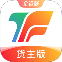 企运联货主免费原版