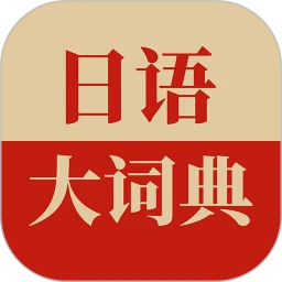 日语大词典安卓版