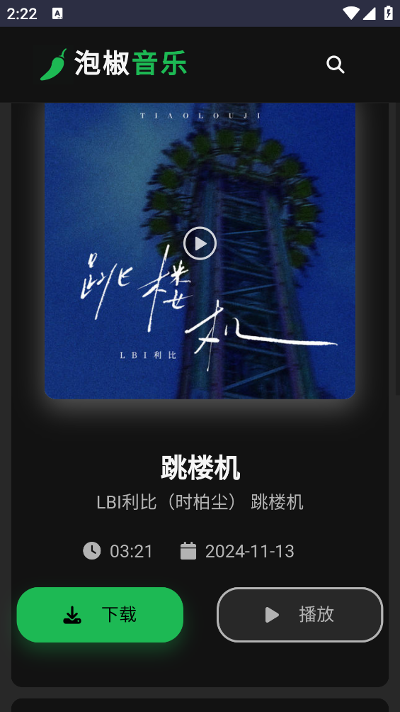 泡椒音乐最新免费版图3