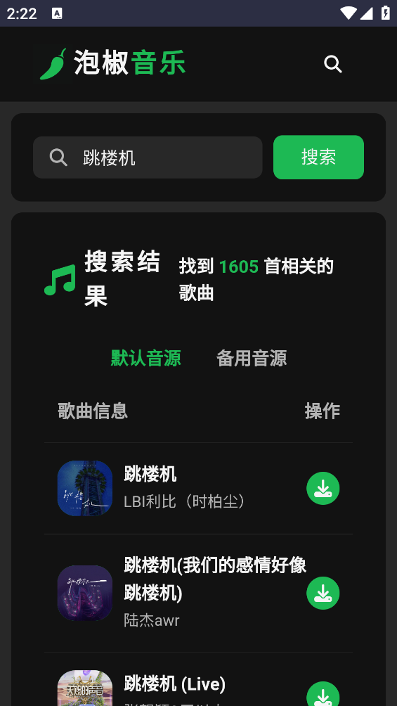 泡椒音乐最新免费版图4