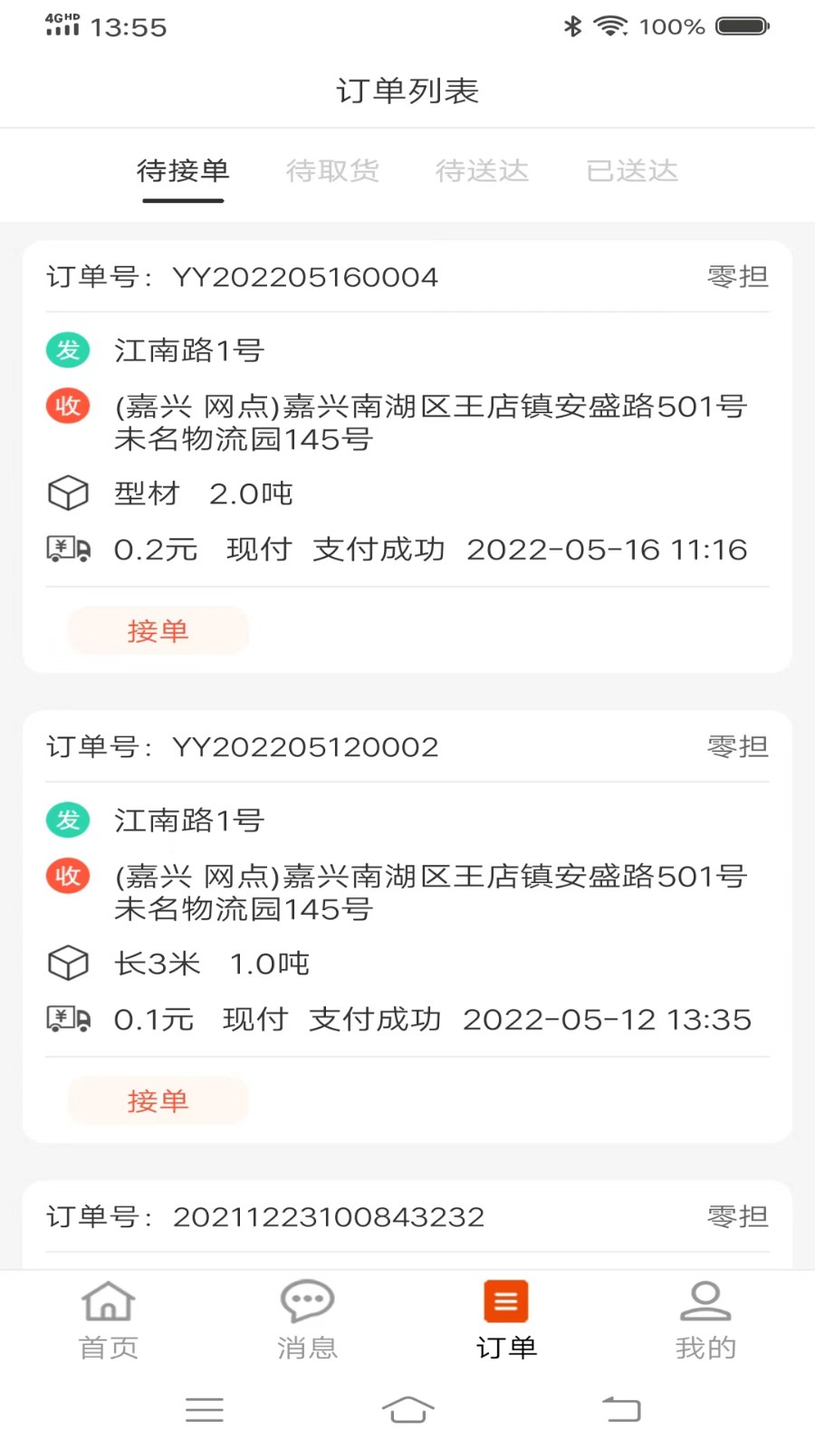 八联物流司机安卓官方版图2