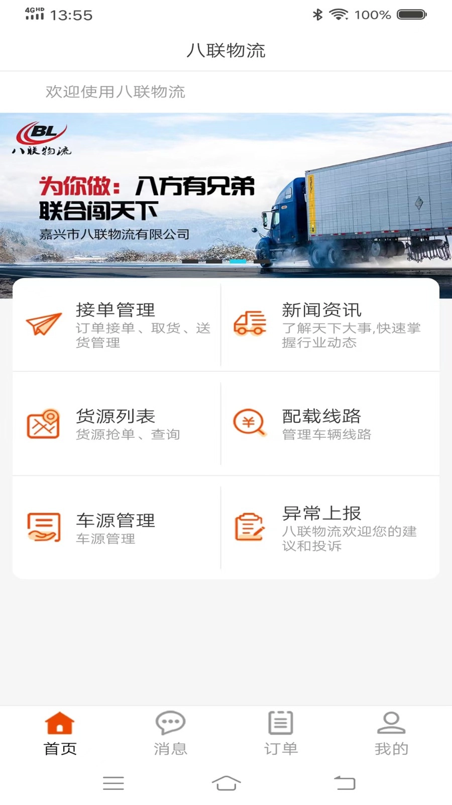 八联物流司机安卓官方版图1