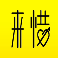 来惜无广告版