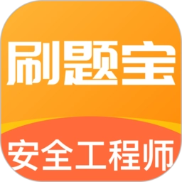 安全工程师刷题宝手机最新版