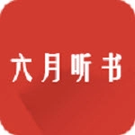 六月听书网直装版