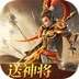 三国如龙传-热血服手机免费版