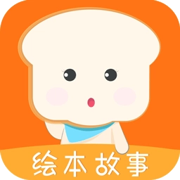 面包绘本故事安卓官方版