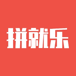 拼就乐拼团手机最新版
