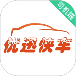 优迅快车司机正版