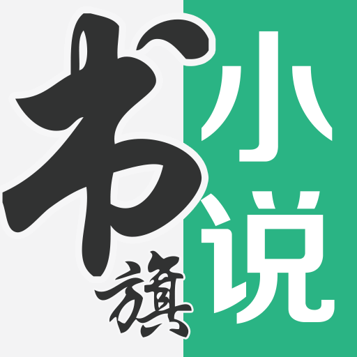 书旗小说阅读官方版