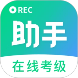 考级小助手原版