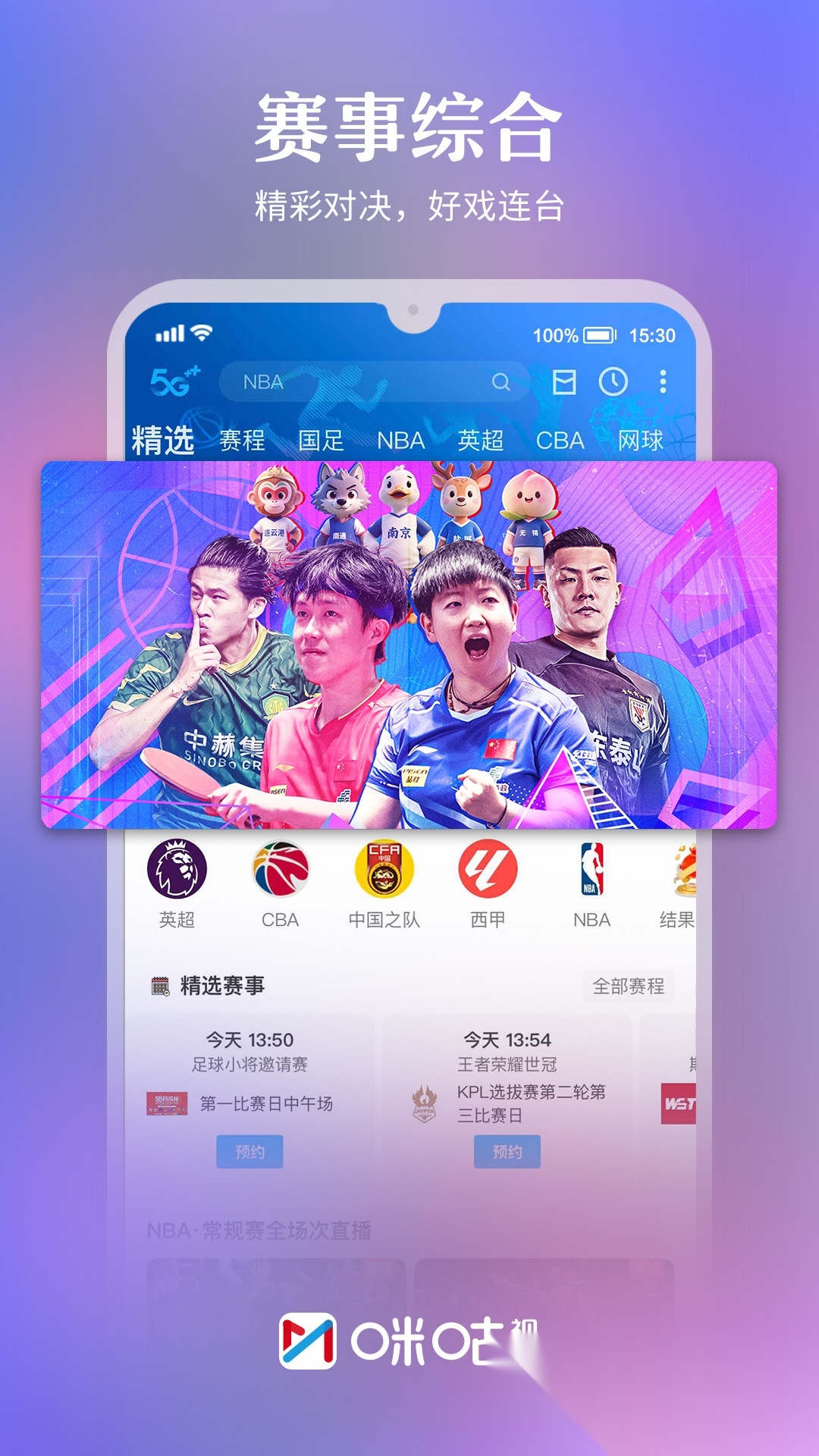 咪咕视频安卓官方版图4