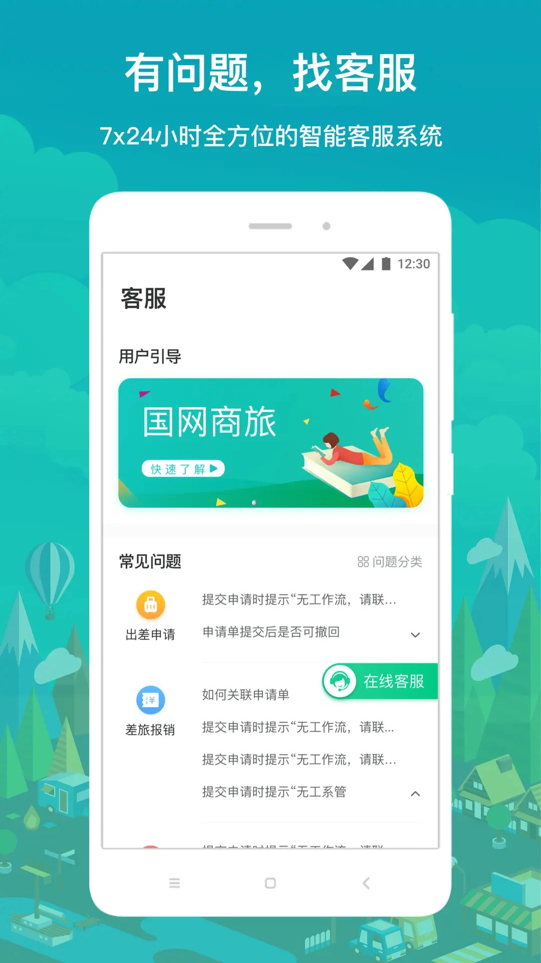 国网商旅云安卓直装版图3
